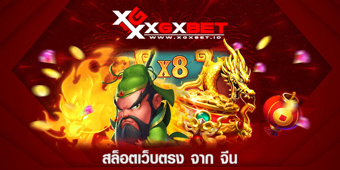 สล็อตเว็บตรง จาก จีน