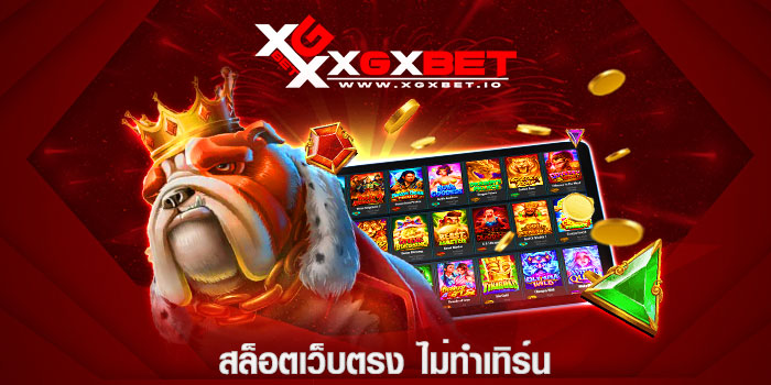 สล็อตเว็บตรง ไม่ทำเทิร์น