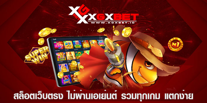 สล็อตเว็บตรง ไม่ผ่านเอเย่นต์ รวมทุกเกม แตกง่าย