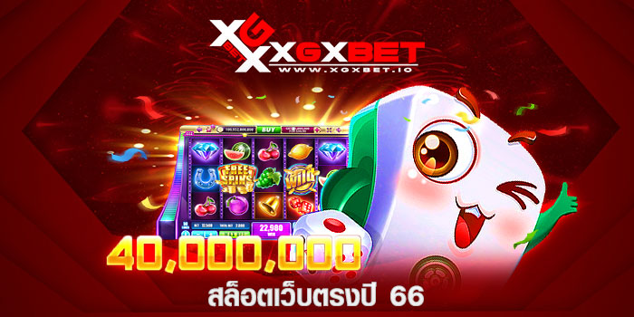 สล็อตเว็บตรงปี 66