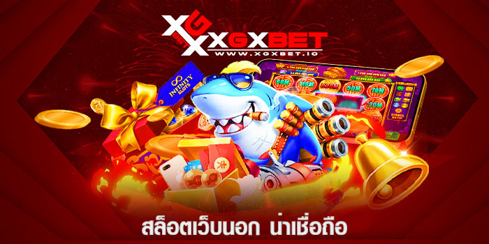 สล็อตเว็บนอก น่าเชื่อถือ