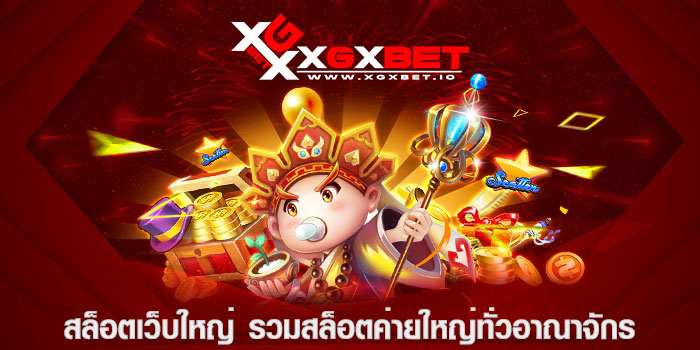 สล็อตเว็บใหญ่ รวมสล็อตค่ายใหญ่ทั่วอาณาจักร