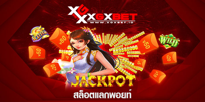 สล็อตแลกพอยท์