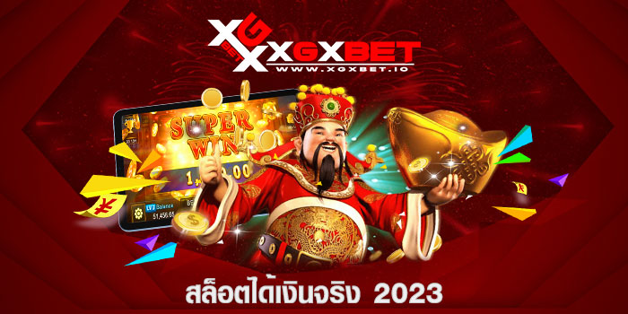 สล็อตได้เงินจริง 2023