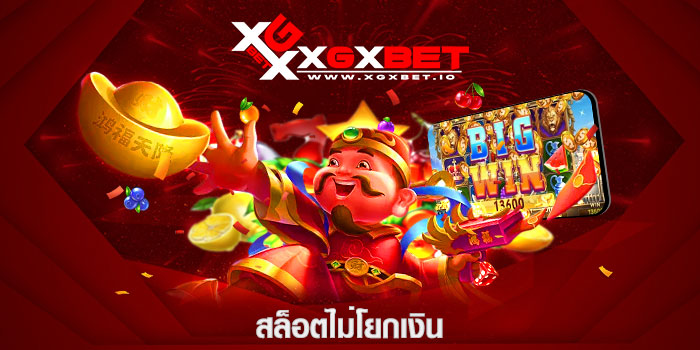 สล็อตไม่โยกเงิน