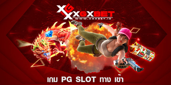 เกม pg slot ทาง เข้า