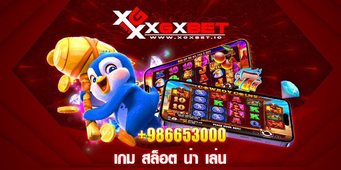 เกม สล็อต น่า เล่น