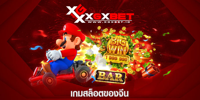เกมสล็อตของจีน