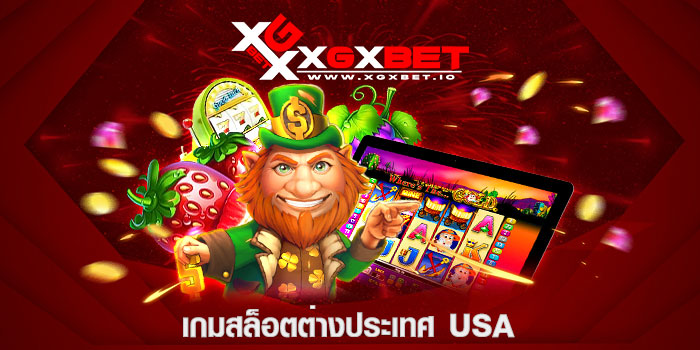 เกมสล็อตต่างประเทศ usa