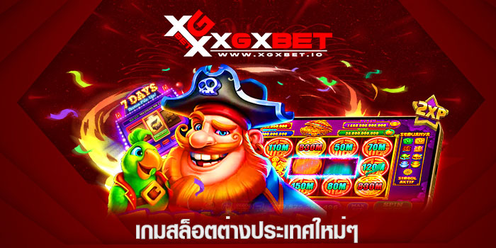 เกมสล็อตต่างประเทศใหม่ ๆ