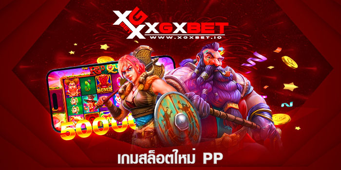เกมสล็อตใหม่ PP