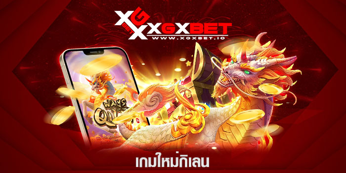 เกมใหม่กิเลน
