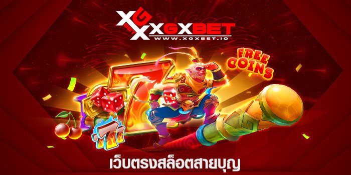 เว็บตรงสล็อตสายบุญ