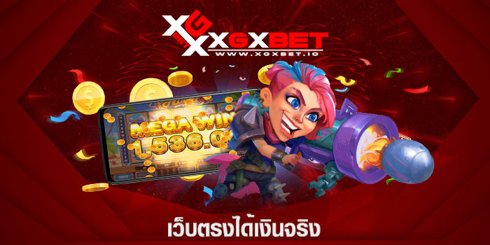 เว็บตรงได้เงินจริง