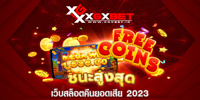เว็บสล็อตคืนยอดเสีย 2023