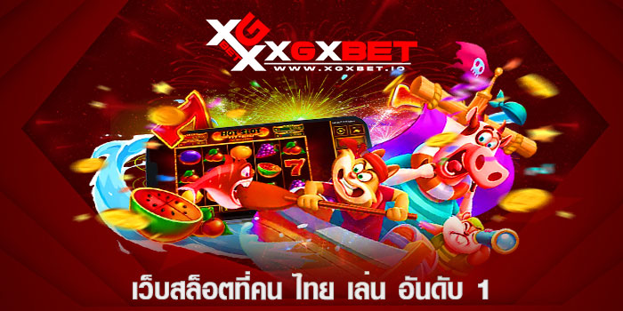เว็บสล็อตที่คน ไทย เล่น อันดับ 1