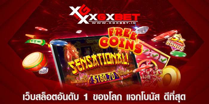 เว็บสล็อตอันดับ 1 ของโลก แจกโบนัส ดีที่สุด