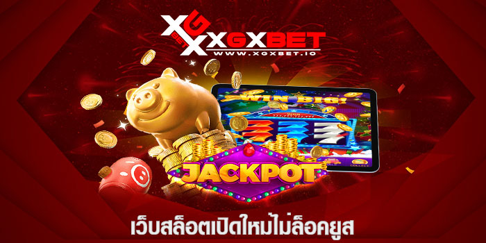 เว็บสล็อตเปิดใหม่ไม่ล็อคยูส