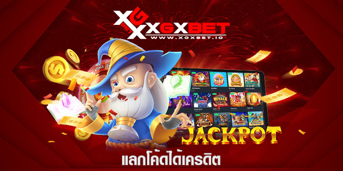 แลกโค้ดได้เครดิต
