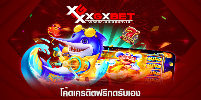 โค้ดเครดิตฟรีกดรับเอง