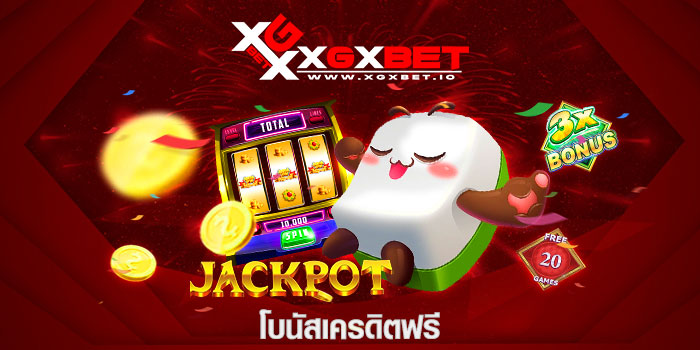 โบนัสเครดิตฟรี