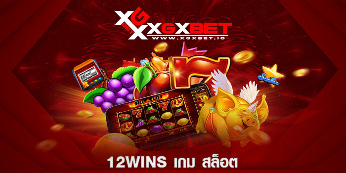 12wins-เกม-สล็อต