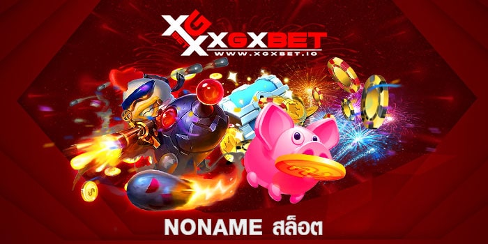 NONAME สล็อต