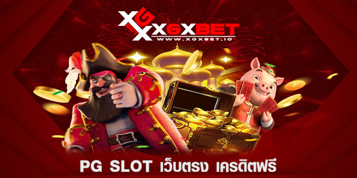 pg-slot-เว็บตรง-เครดิตฟรี