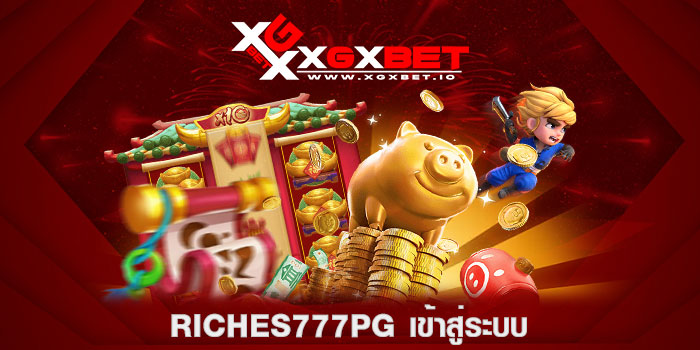 riches777pg เข้าสู่ระบบ