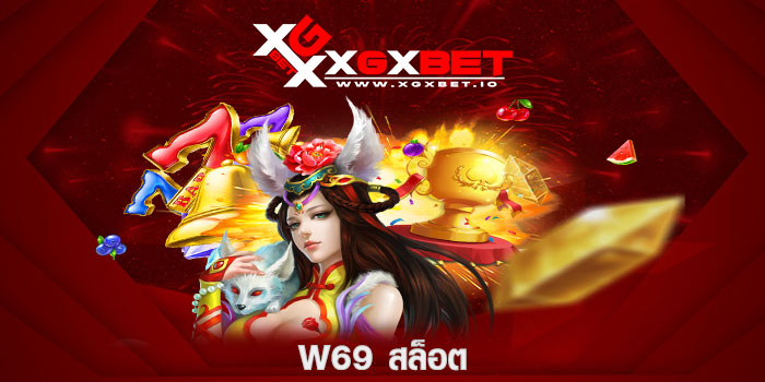 w69-สล็อต