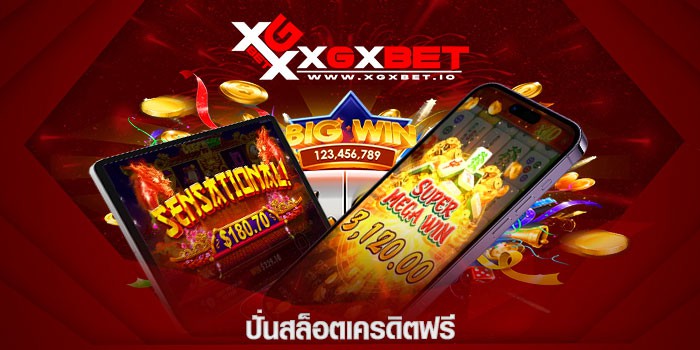ปั่นสล็อตเครดิตฟรี