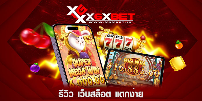รีวิว-เว็บสล็อต-แตกง่าย