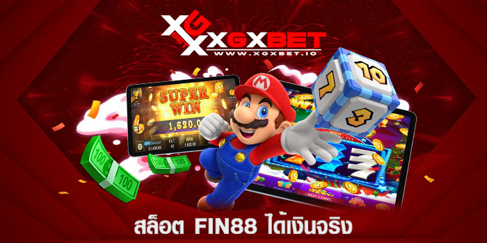 สล็อต fin88 ได้เงินจริง