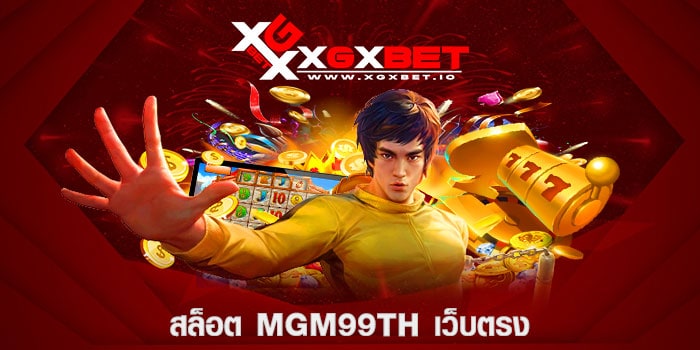 สล็อต-mgm99th-เว็บตรง