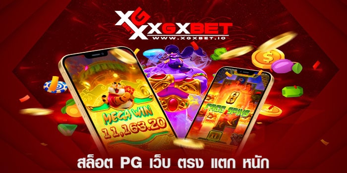 สล็อต-pg-เว็บ-ตรง-แตก-หนัก