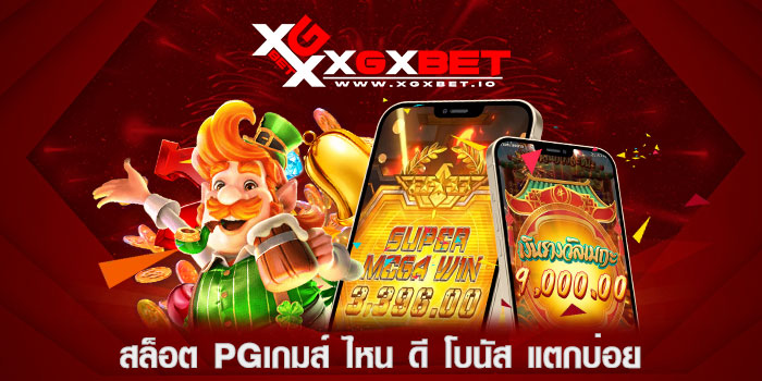 สล็อต-pgเกมส์-ไหน-ดี-โบนัส-แตกบ่อย