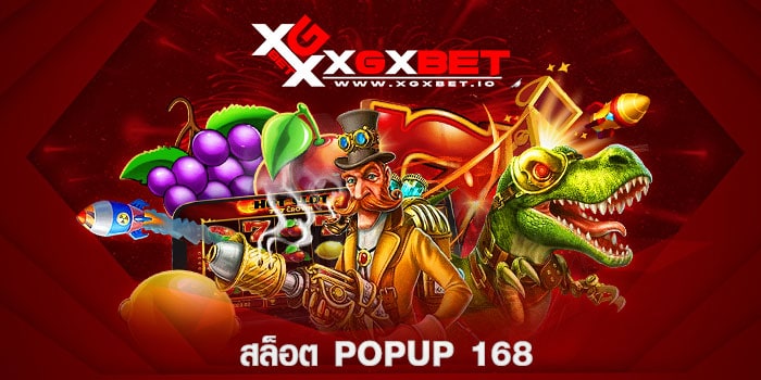 สล็อต popup 168
