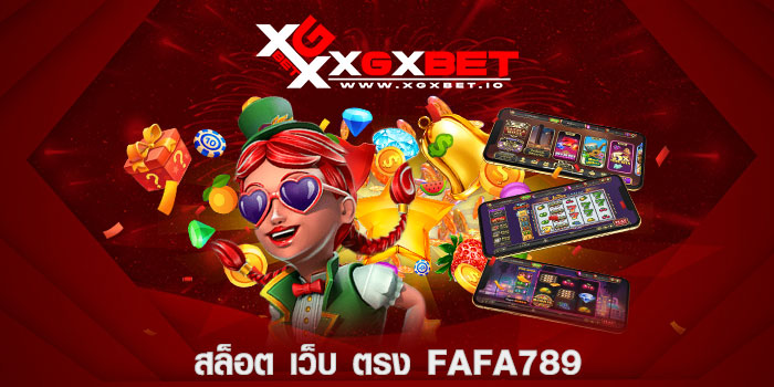 สล็อต-เว็บ-ตรง-fafa789