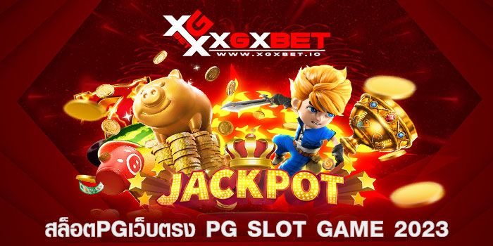 สล็อตpgเว็บตรง PG SLOT Game 2023