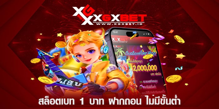 สล็อตเบท 1 บาท ฝากถอน ไม่มีขั้นต่ำ