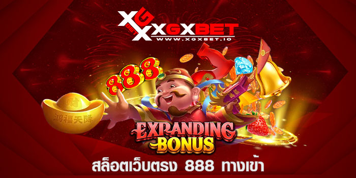 สล็อตเว็บตรง 888 ทางเข้า