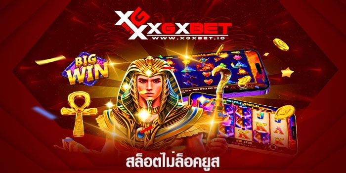 สล็อตไม่ล็อคยูส