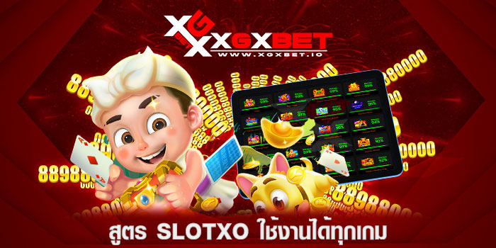 สูตร SLOTXO ใช้งานได้ทุกเกม
