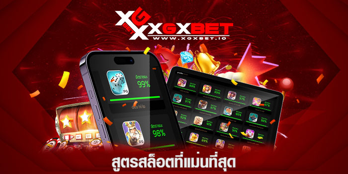 สูตรสล็อตที่แม่นที่สุด