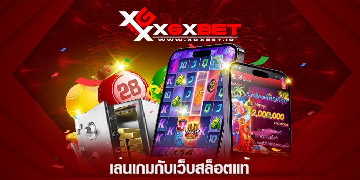 เล่นเกมกับเว็บสล็อตแท้