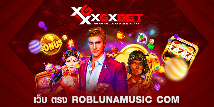 เว็บ-ตรง-roblunamusic-com