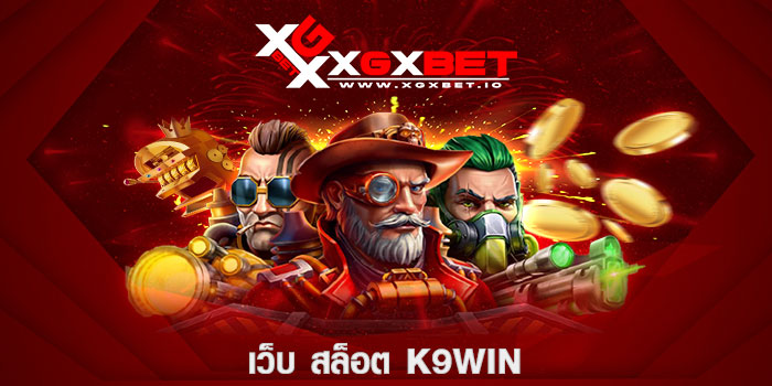 เว็บ-สล็อต-k9win