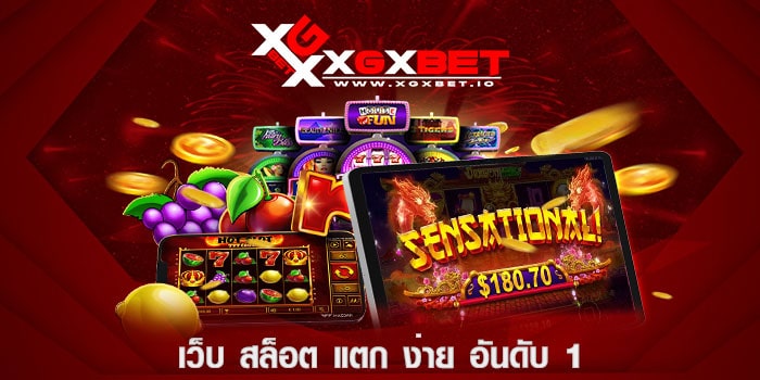 เว็บ-สล็อต-แตก-ง่าย-อันดับ-1