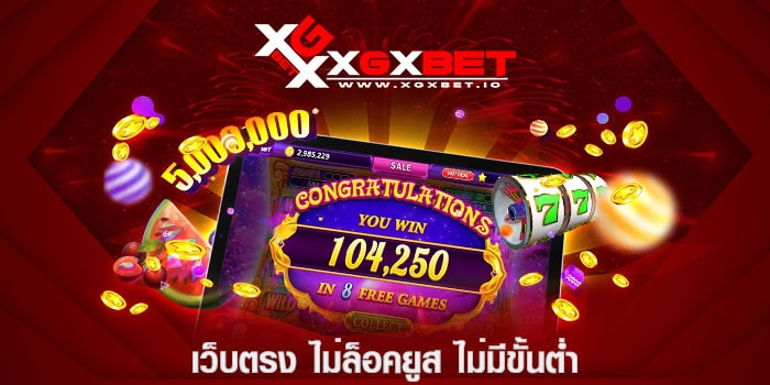 เว็บตรง-ไม่ล็อคยูส-ไม่มีขั้นต่ำ