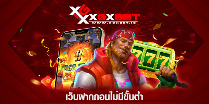 เว็บฝากถอนไม่มีขั้นต่ำ